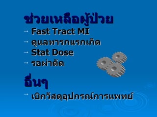 ช่วยเหลือผู้ป่วย Fast Tract MI ดูแลทารกแรกเกิด Stat Dose รอผ่าตัด อื่นๆ   เบิกวัสดุอุปกรณ์การแพทย์   