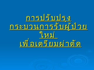 การปรับปรุงกระบวนการรับผู้ป่วยใหม่    เพื่อเตรียมผ่าตัด 
