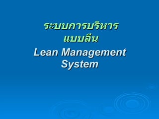 Lean Management System ระบบการบริหารแบบลีน 