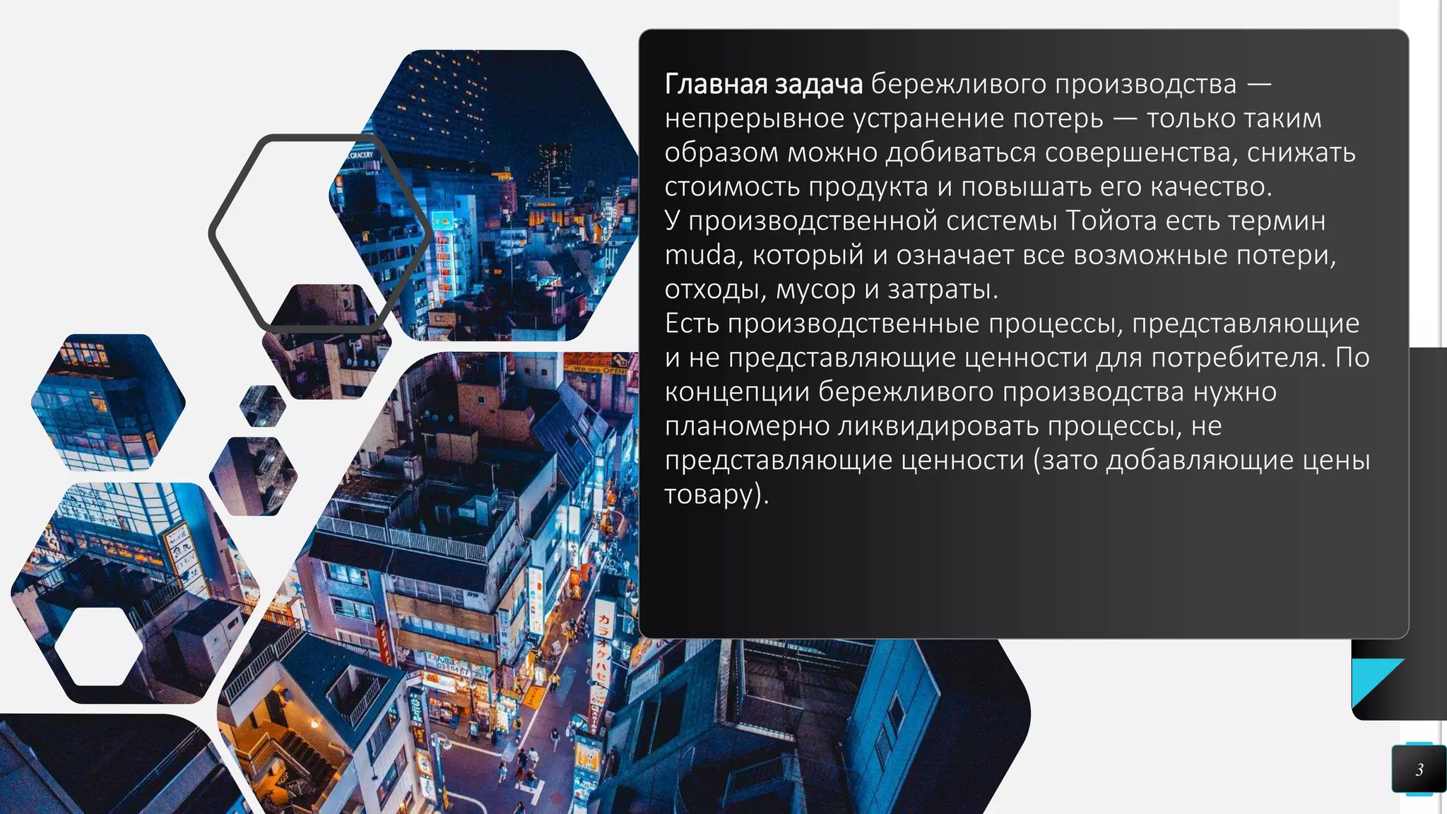 Главная задача бережливого производства —
непрерывное устранение потерь — только таким
образом можно добиваться совершенства, снижать
стоимость продукта и повышать его качество.
У производственной системы Тойота есть термин
muda, который и означает все возможные потери,
отходы, мусор и затраты.
Есть производственные процессы, представляющие
и не представляющие ценности для потребителя. По
концепции бережливого производства нужно
планомерно ликвидировать процессы, не
представляющие ценности (зато добавляющие цены
товару).
3
 