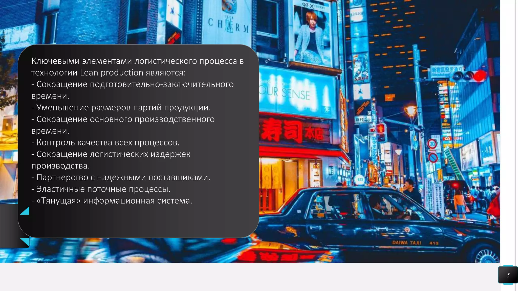 5
Ключевыми элементами логистического процесса в
технологии Lean production являются:
- Сокращение подготовительно-заключительного
времени.
- Уменьшение размеров партий продукции.
- Сокращение основного производственного
времени.
- Контроль качества всех процессов.
- Сокращение логистических издержек
производства.
- Партнерство с надежными поставщиками.
- Эластичные поточные процессы.
- «Тянущая» информационная система.
 