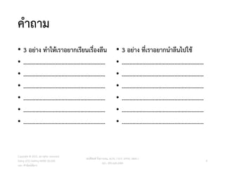 คำถำม
• 3 อย่ำง ทำให้เรำอยำกเรียนเรื่องลีน
• ……………………………………………………
• ……………………………………………………
• ……………………………………………………
• ……………………………………………………
• ……………………………………………………
• ……………………………………………………
• 3 อย่ำง ที่เรำอยำกนำลีนไปใช้
• ……………………………………………………
• ……………………………………………………
• ……………………………………………………
• ……………………………………………………
• ……………………………………………………
• ……………………………………………………
Copyright © 2015, all rights reserved.
Doing LESS Getting MORE (DLGM)
บจก. ทำน้อยได้มำก
วศ.สิริพงศ์ จึงถำวรรณ, ACPE, CSCP, EPPM, QBAC+
M/L: 095-624-2449
4
 