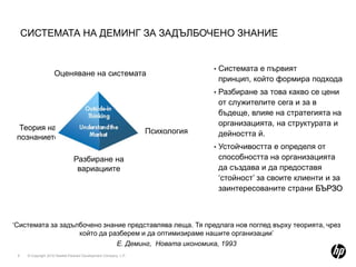 Проектите за подобрения (Lean Sigma) включват дизайн или ре-дизайн на процеси (и/или продукти, услуги). Решението на проблема не се знае от самото начало, изисква се изучаване и тестване преди да се стигне до изпълнение.Изполват се за оптимизиране на производствени и бизнес процеси. HP Restricted