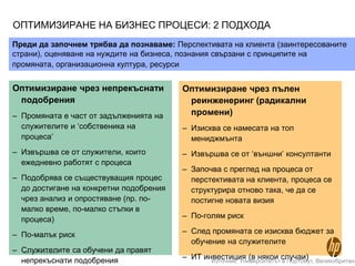 СИСТЕМАТА НА ДЕМИНГ ЗА ЗАДЪЛБОЧЕНО ЗНАНИЕСистемата е първият принцип, който формира подхода 