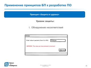 21
Return on Intelligence, Inc. ©2014
All Rights Reserved.
Применение принципов БП к разработке ПО
Принцип «Защита от дурака»
Уровни защиты:
I. Обнаружение несоответствий
 