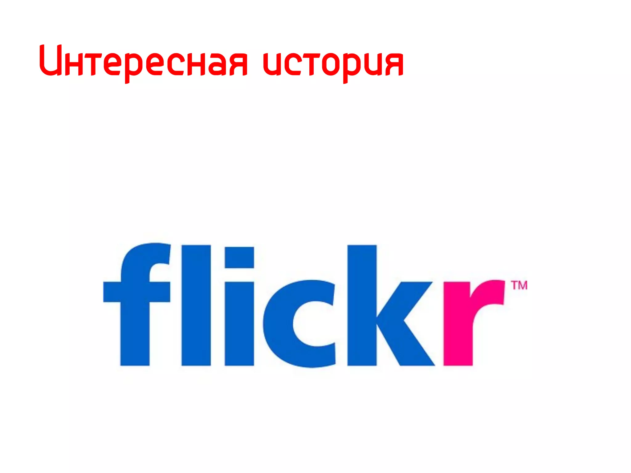 Интересная история
 