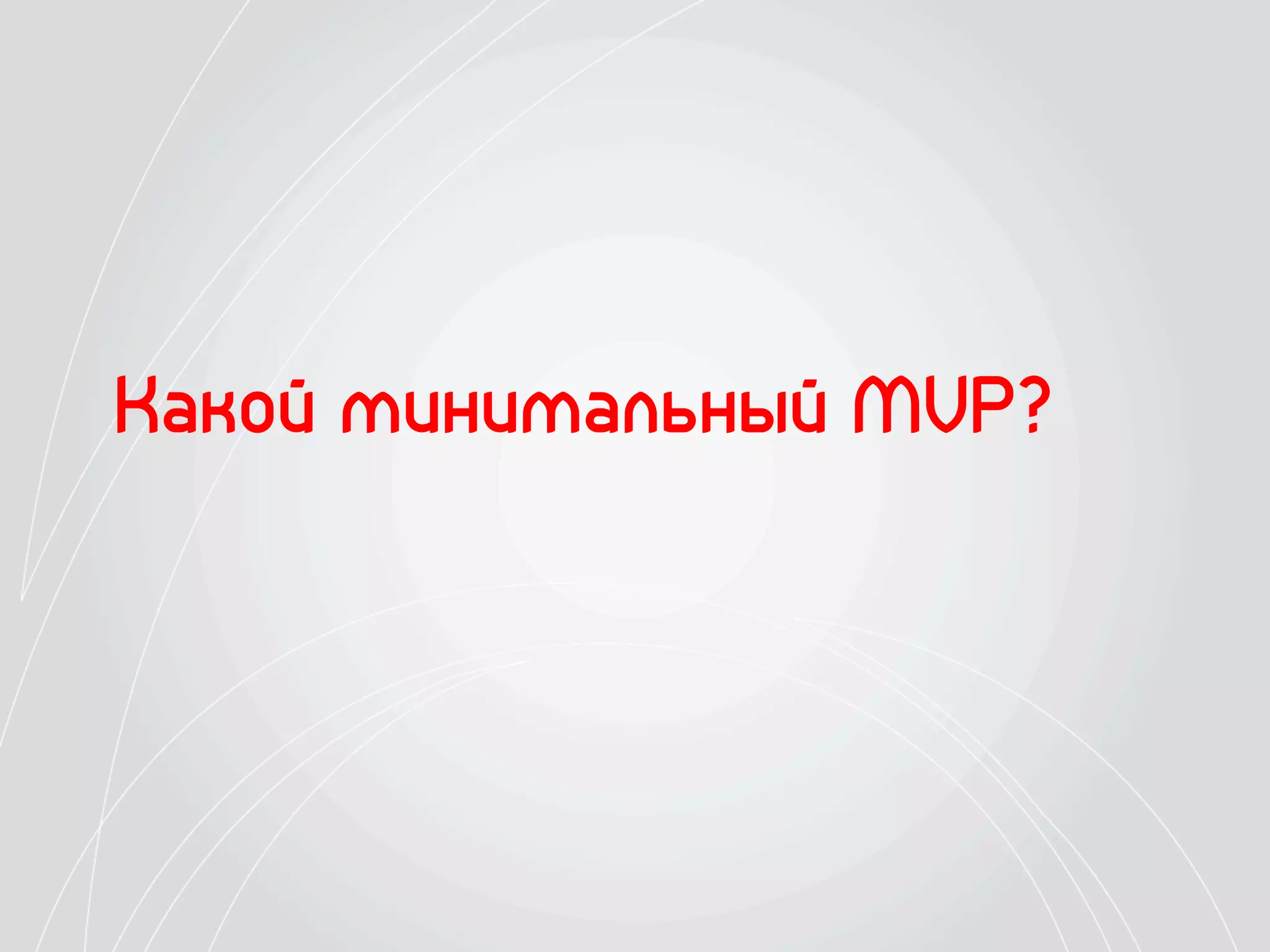 Какой минимальный MVP?
 