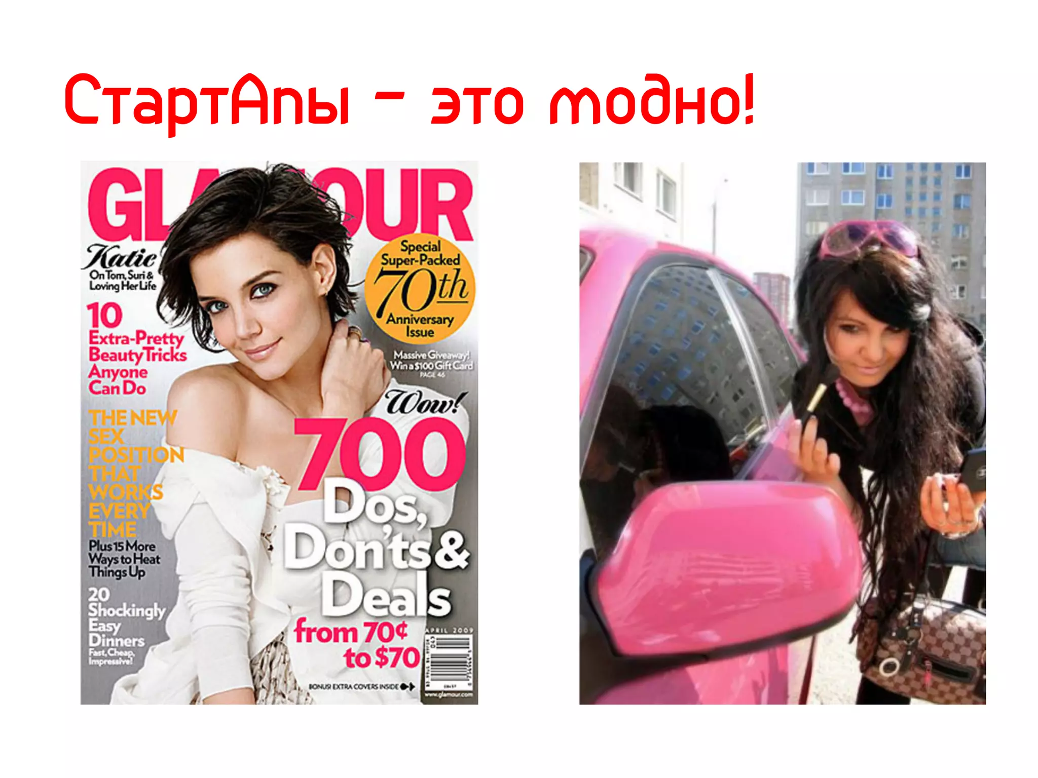 СтартАпы – это модно!
 