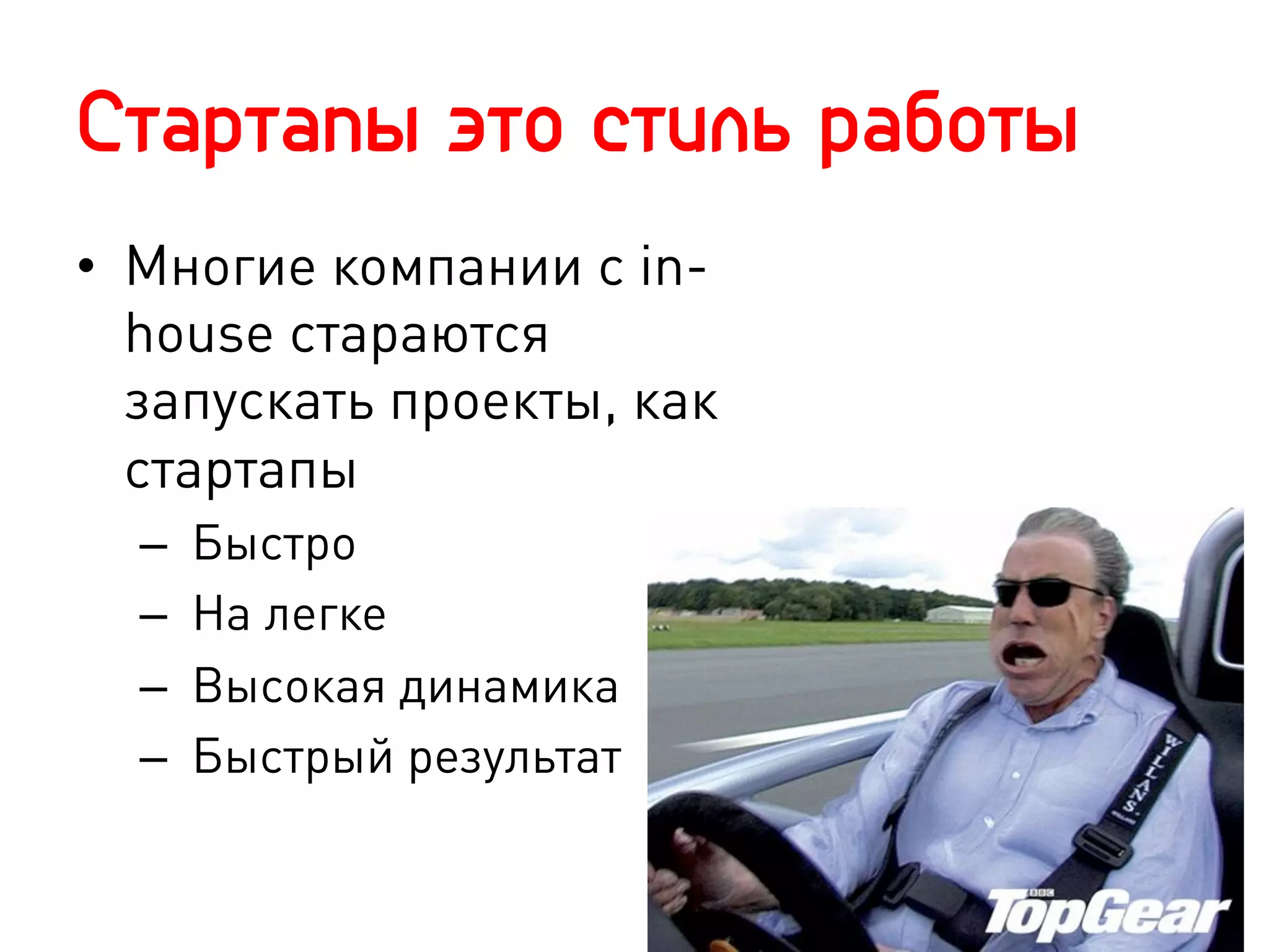 Стартапы это стиль работы
•  Многие компании с in-
   house стараются
   запускать проекты, как
   стартапы
  –    Быстро
  –    На легке
  –    Высокая динамика
  –    Быстрый результат
 
