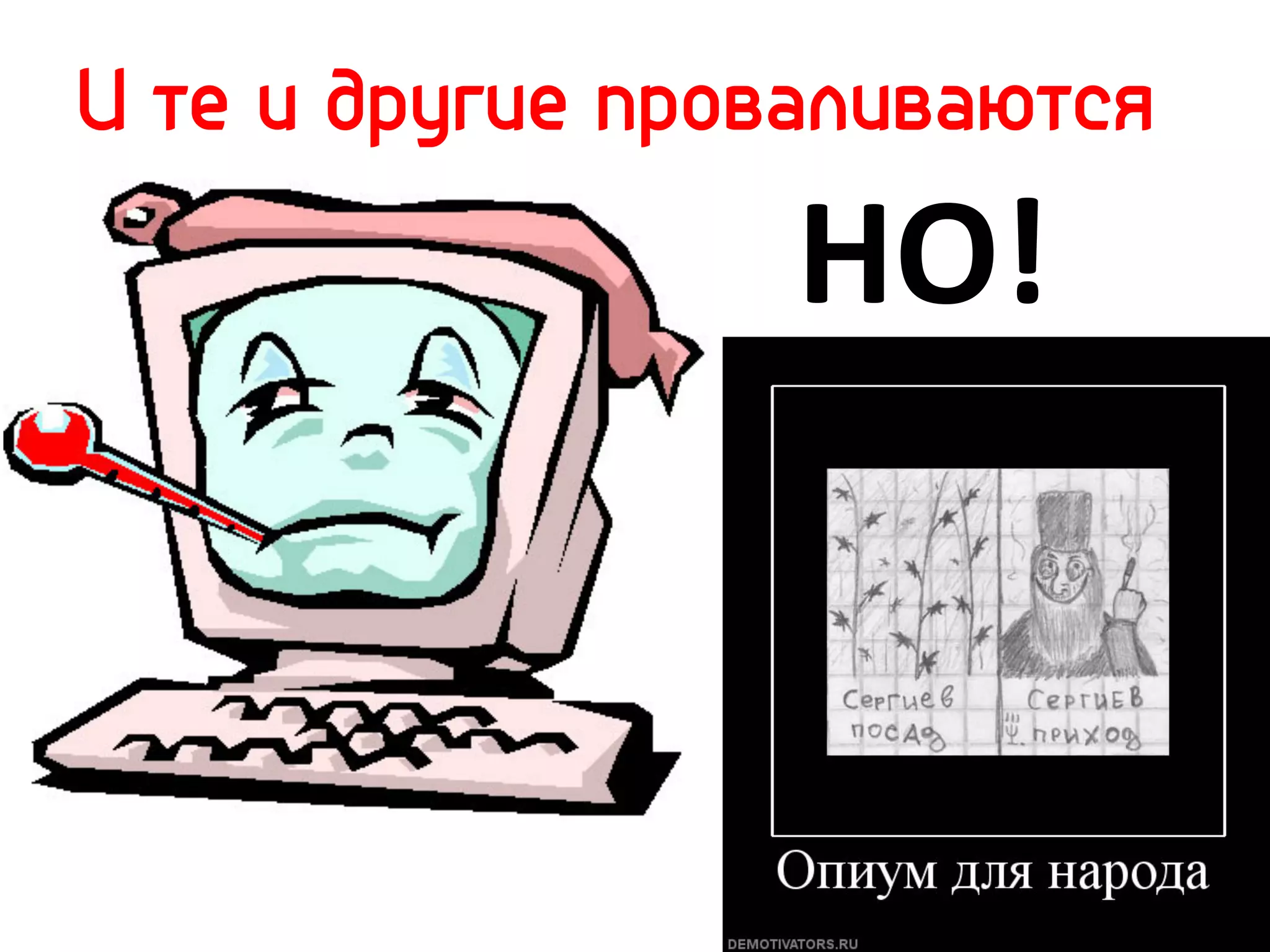 И те и другие проваливаются

                  НО!	
  	
  
 