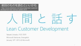 27
前回のものを読むといいかも
http://www.slideshare.net/takaumada/lean-customer-
development-lean-startup-update-2015
 