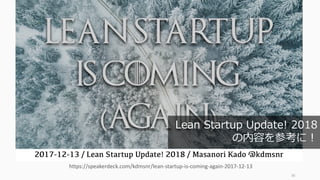 36
https://speakerdeck.com/kdmsnr/lean-startup-is-coming-again-2017-12-13
Lean Startup Update! 2018
の内容を参考に！
 