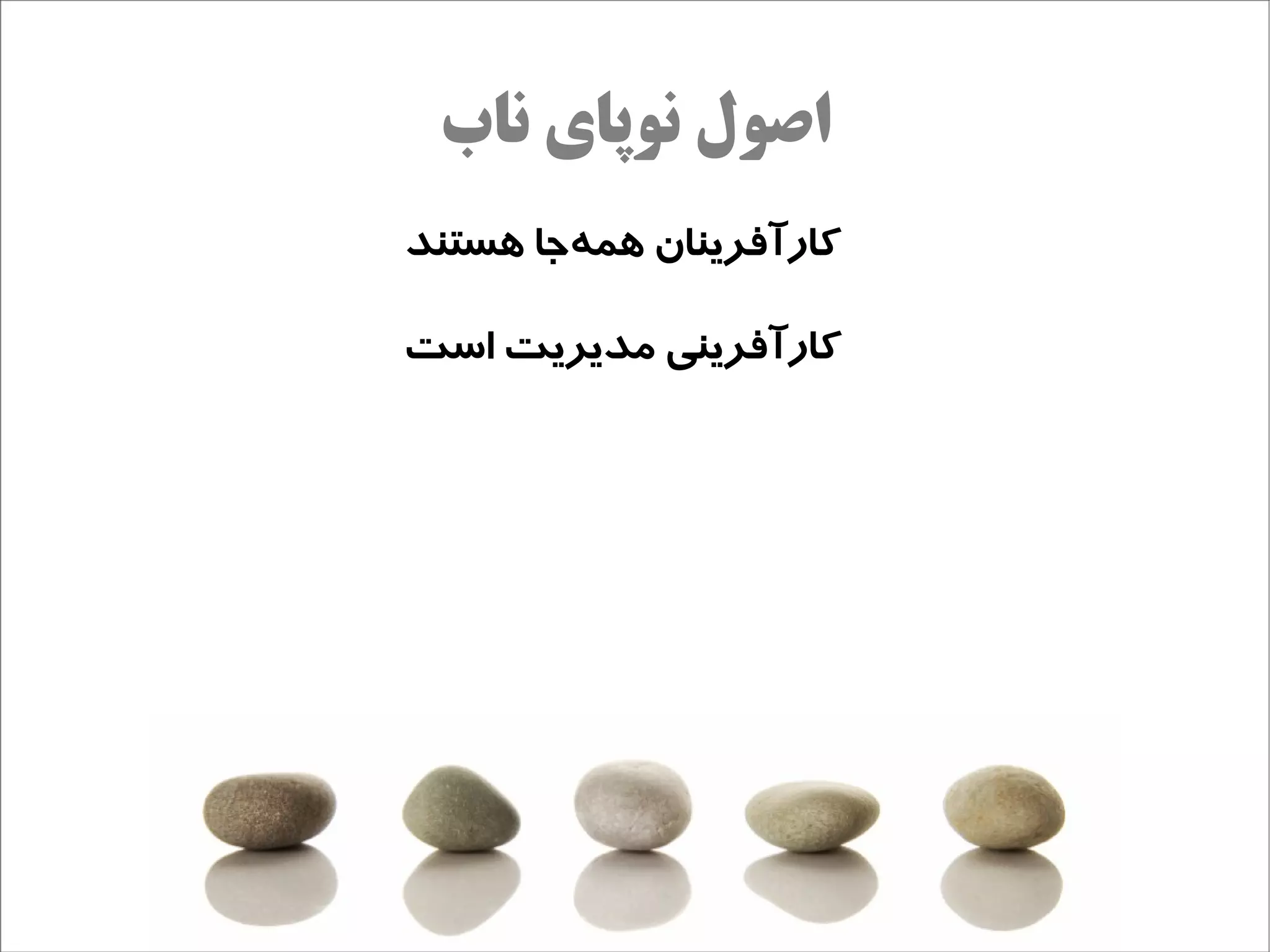 ‫اصول نوپای ناب‬
‫کارآفرینان همهاجا هستند‬
         ‫ج‌‬

‫کارآفرینی مدیریت است‬
 