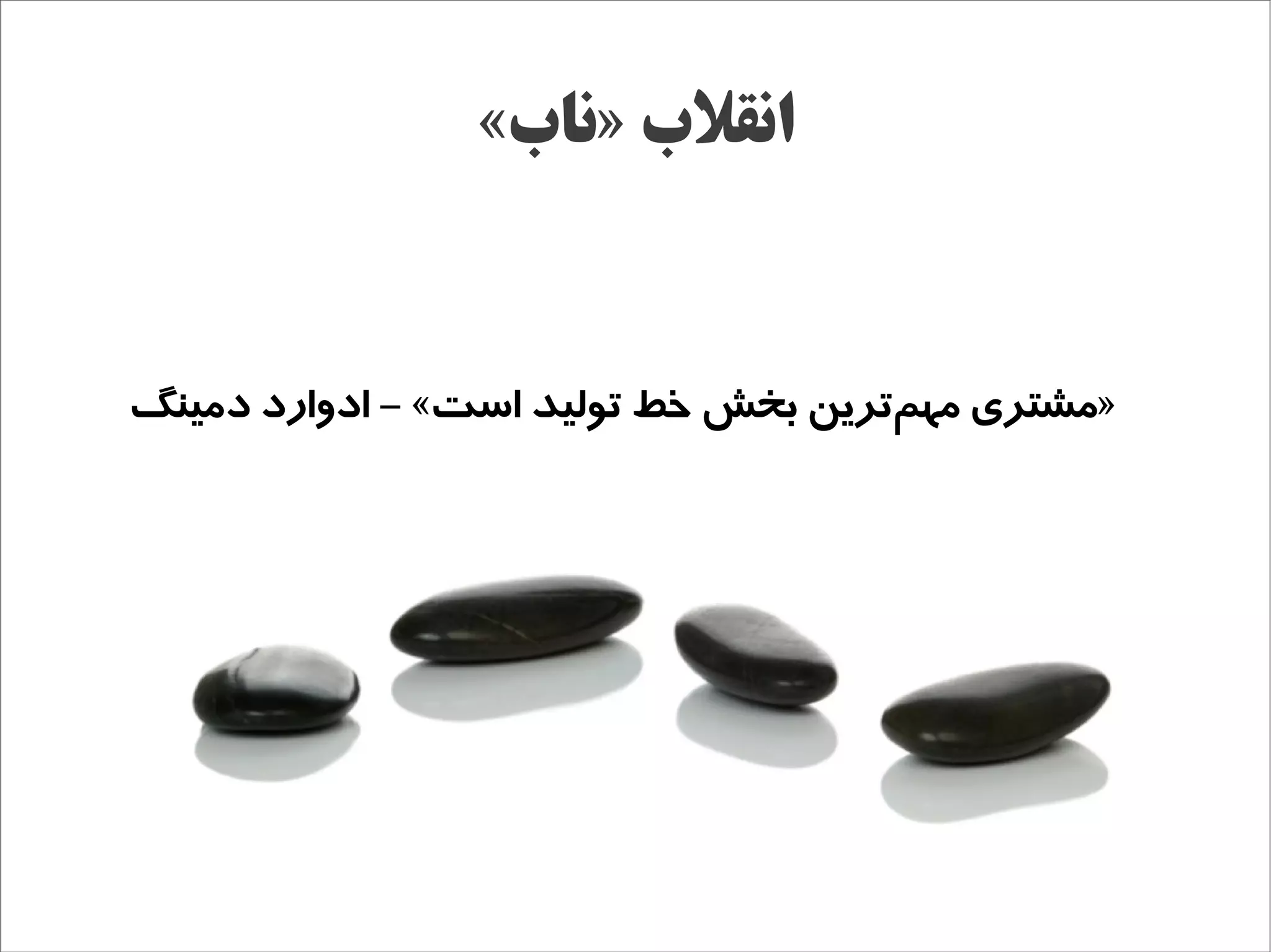 ‫انقلب »ناب«‬


‫»مشتری مهمترین بخش خط تولید است« - ادوارد دمینگ‬
                                     ‫ج‌‬
 