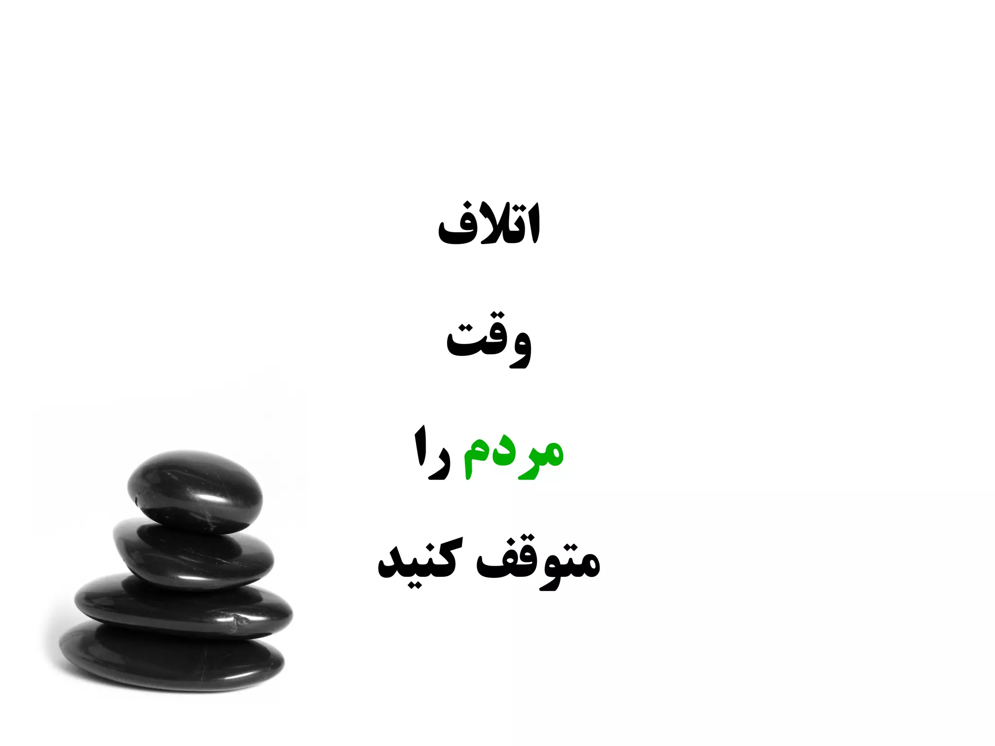 ‫اتلف‬
   ‫وقت‬
 ‫مردم را‬
‫متوقف کنید‬
 