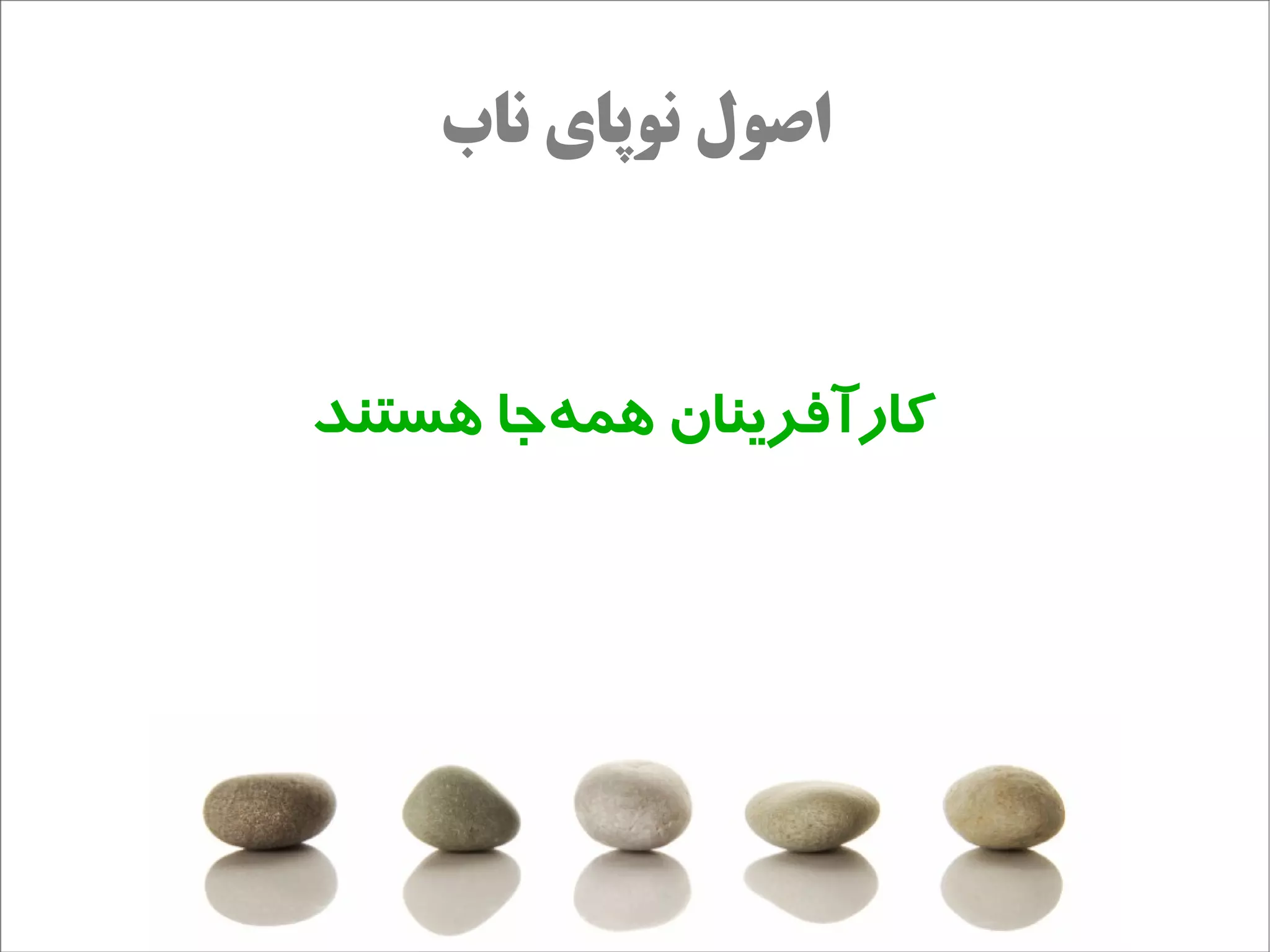 ‫اصول نوپای ناب‬



‫کارآفرینان همهاجا هستند‬
         ‫ج‌‬
 