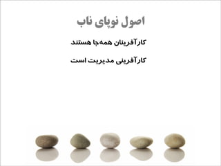 ‫اصول نوپای ناب‬
‫کارآفرینان همهاجا هستند‬
         ‫ج‌‬

‫کارآفرینی مدیریت است‬
 