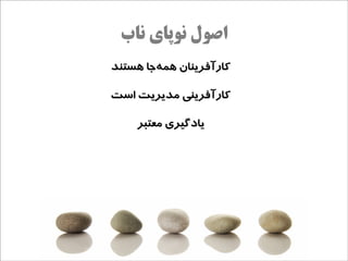 ‫اصول نوپای ناب‬
‫کارآفرینان همهاجا هستند‬
         ‫ج‌‬

‫کارآفرینی مدیریت است‬

     ‫یادگیری معتبر‬
 