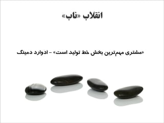 ‫انقلب »ناب«‬


‫»مشتری مهمترین بخش خط تولید است« - ادوارد دمینگ‬
                                     ‫ج‌‬
 