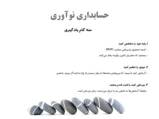 ‫حسابداری نوآوری‬
        ‫سه گام یادگیری‬


                                                             ‫۱. پایه خود را مشخص کنید‬

                                                 ‫- کمینه محصول پذیرفتنی بسازید )‪(MVP‬‬

                                          ‫- بسنجید که مشتریان اکنون چگونه رفتار میکنند‬
                                              ‫ه‌‬



                                                                  ‫۲. موتور را تنظیم کنید‬

 ‫- آزمایش کنید تا ببینید آیا میتوانیم سنجهاها را برای رسیدن از پایه به ایدهآل بهبود بخشیم.‬
                ‫ه‌‬                               ‫ه‌‬         ‫ه‌‬



                                                    ‫۳. چرخش کنید یا ثابت قدم بمانید.‬

                     ‫- وقتیکه آزمایشاها به نتایجی رو به نزول میرسند، زمان چرخش است.‬
                                         ‫ه‌‬                         ‫ه‌‬
 