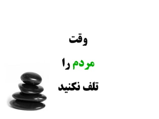 ‫وقت‬
‫مردم را‬
‫تلف نکنید‬
 