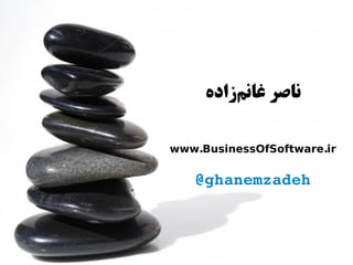 ‫ناصر غانمازاده‬
          ‌‫ز‬

www.BusinessOfSoftware.ir


   @ghanemzadeh
 