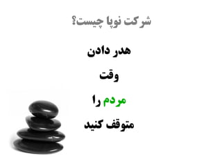 ‫شرکت نوپا چیست؟‬

  ‫هدر دادن‬
     ‫وقت‬
   ‫مردم را‬
  ‫متوقف کنید‬
 