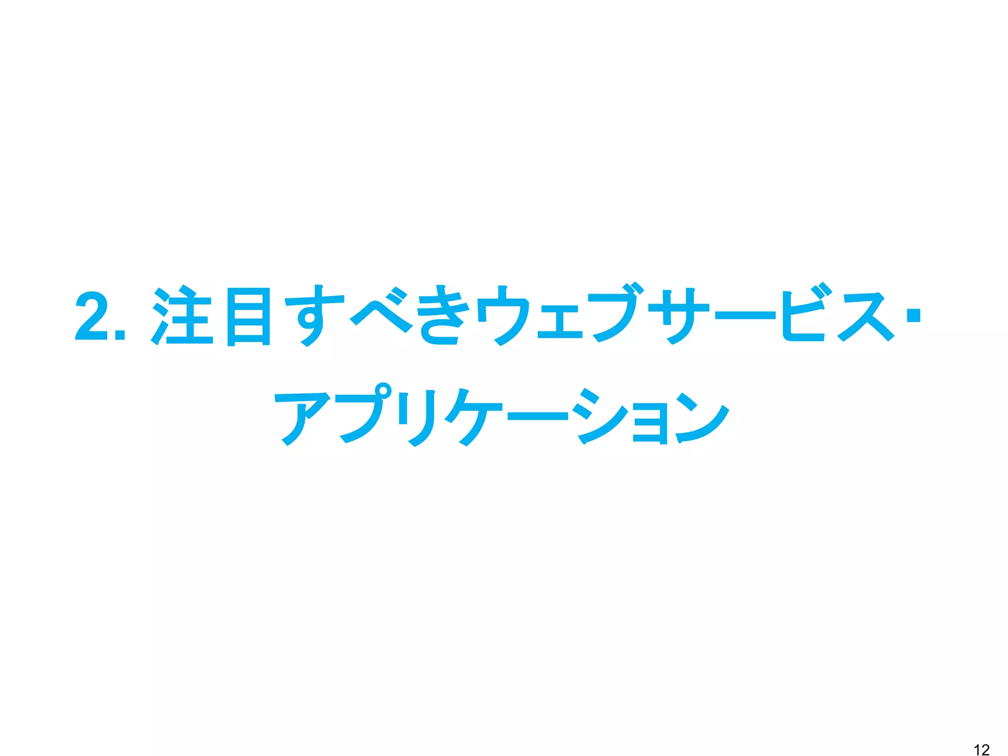 2. 注目すべきウェブサービス・
     アプリケーション



                   12
 