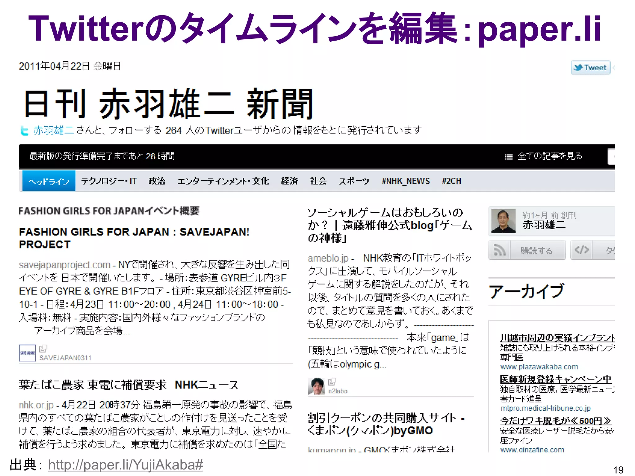Twitterのタイムラインを編集：paper.li
x




出典： http://paper.li/YujiAkaba#   19
 