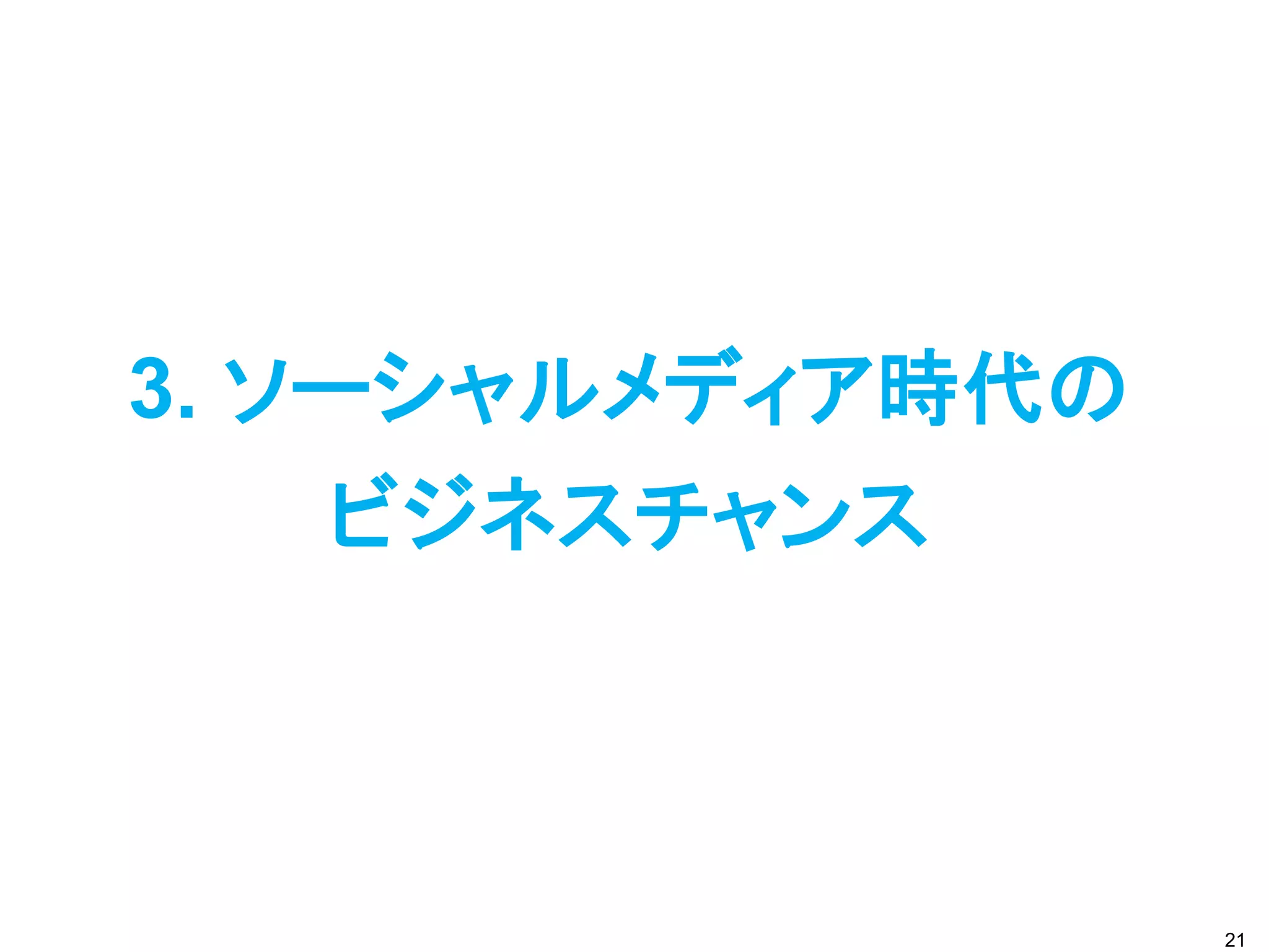 3. ソーシャルメディア時代の
   ビジネスチャンス



                  21
 