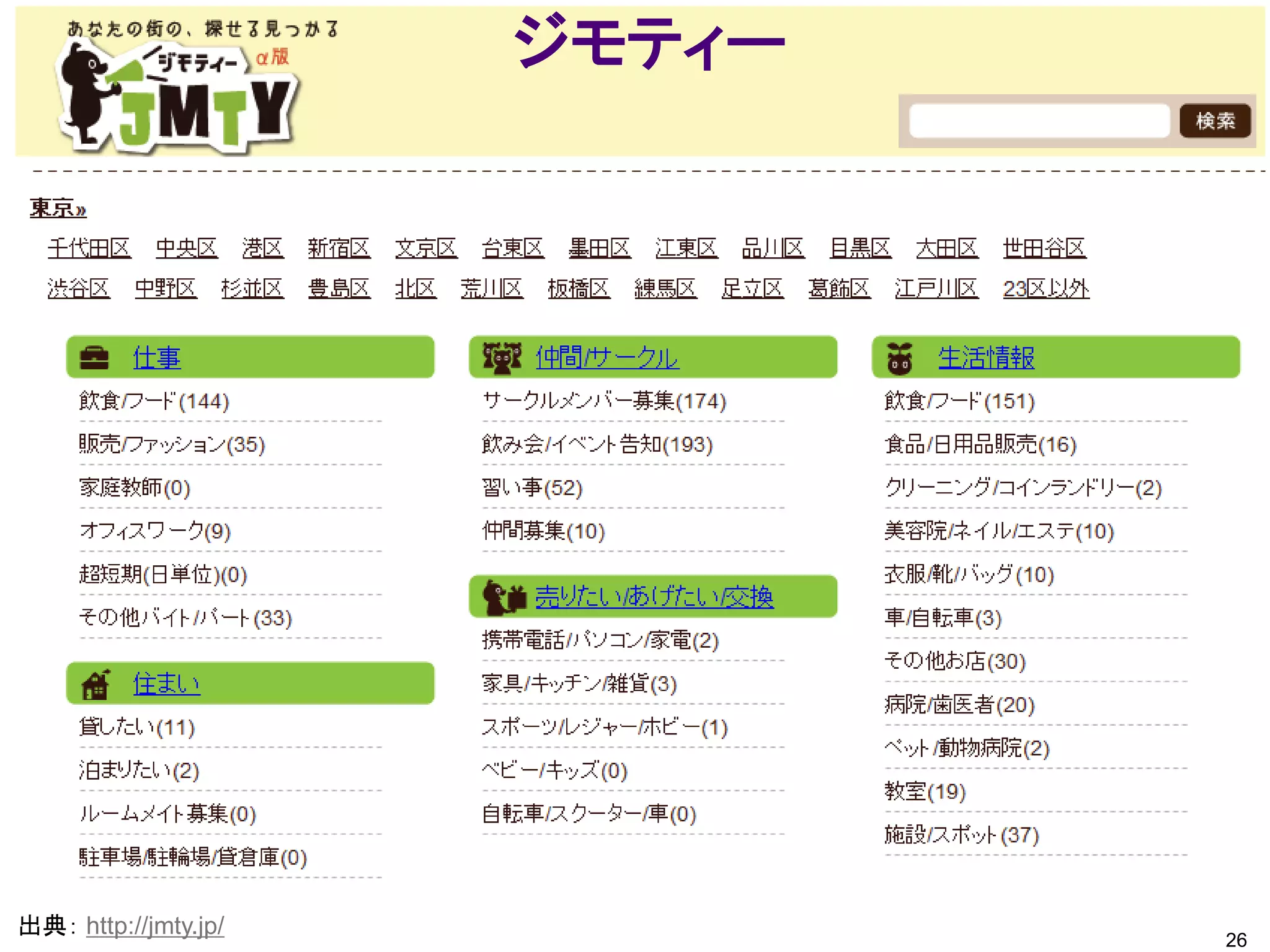 ジモティー




出典： http://jmty.jp/
                              26
 