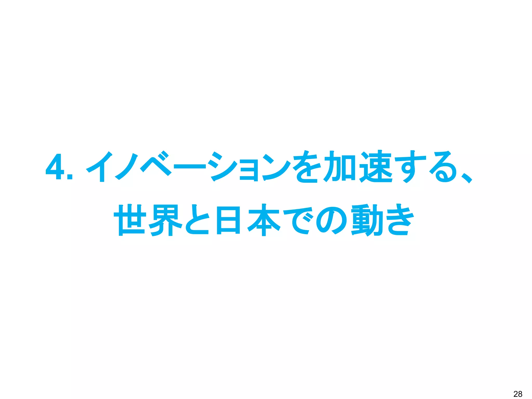 4. イノベーションを加速する、
    世界と日本での動き



                   28
 