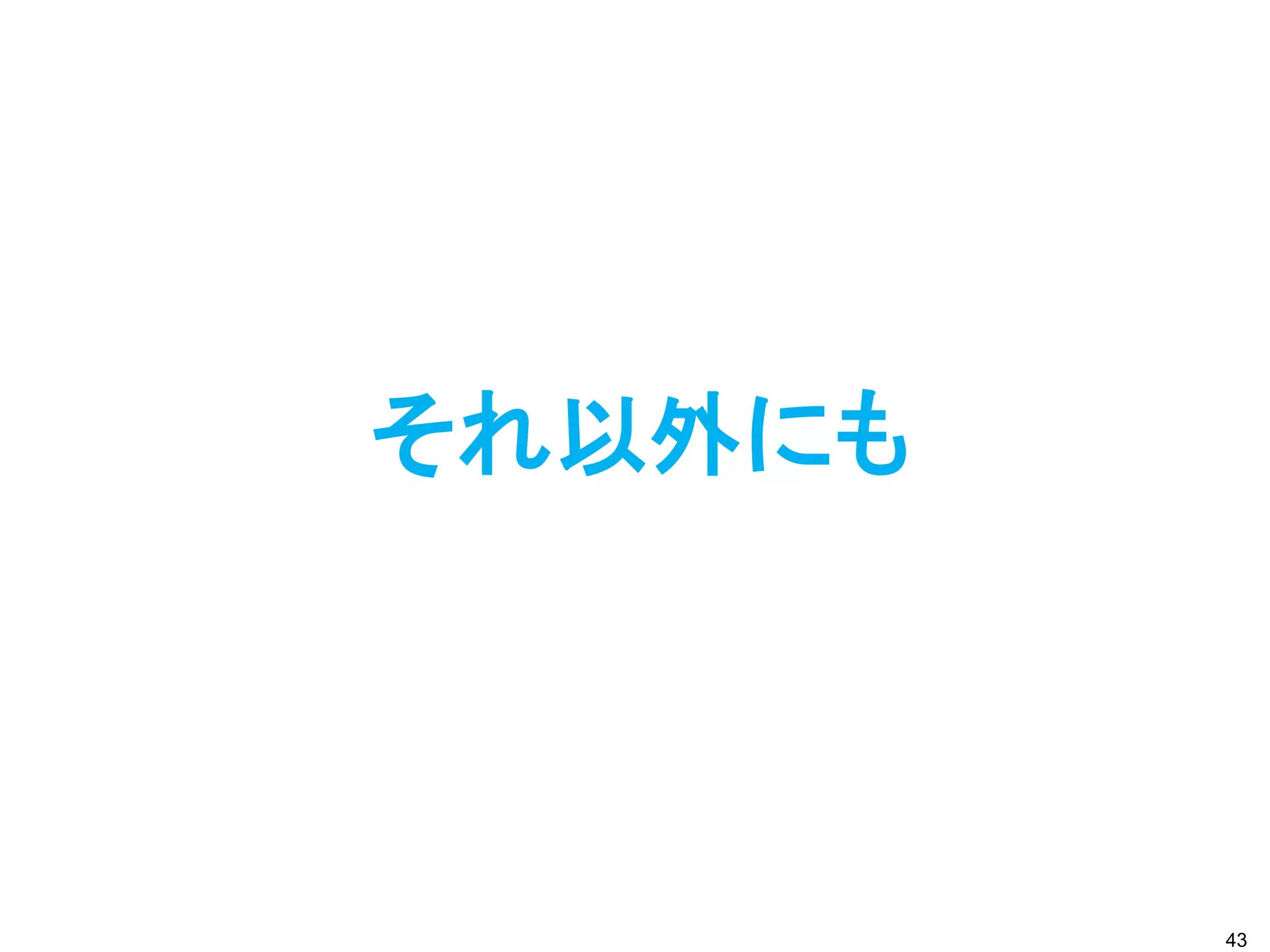 それ以外にも




         43
 