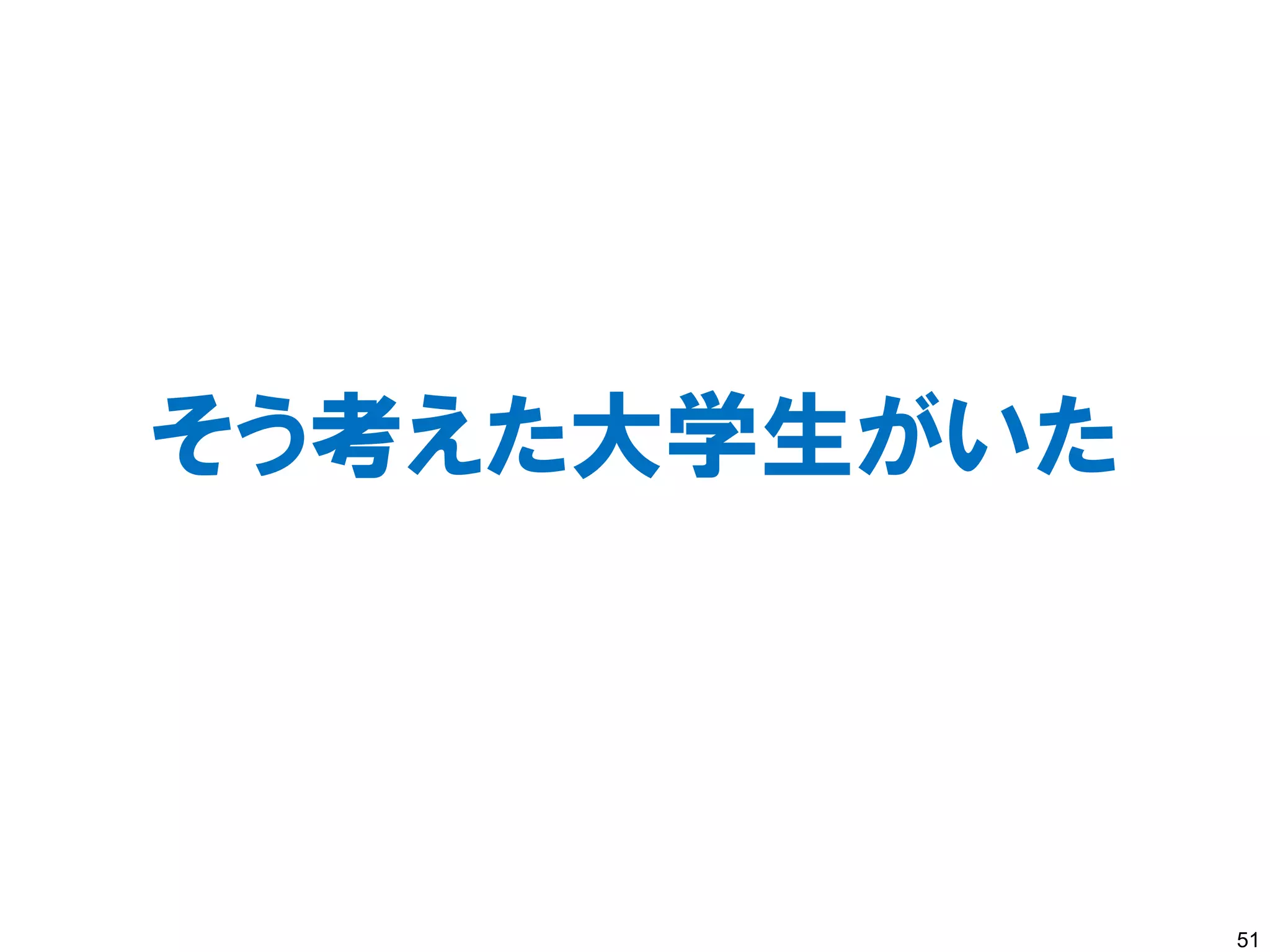 そう考えた大学生がいた




              51
 