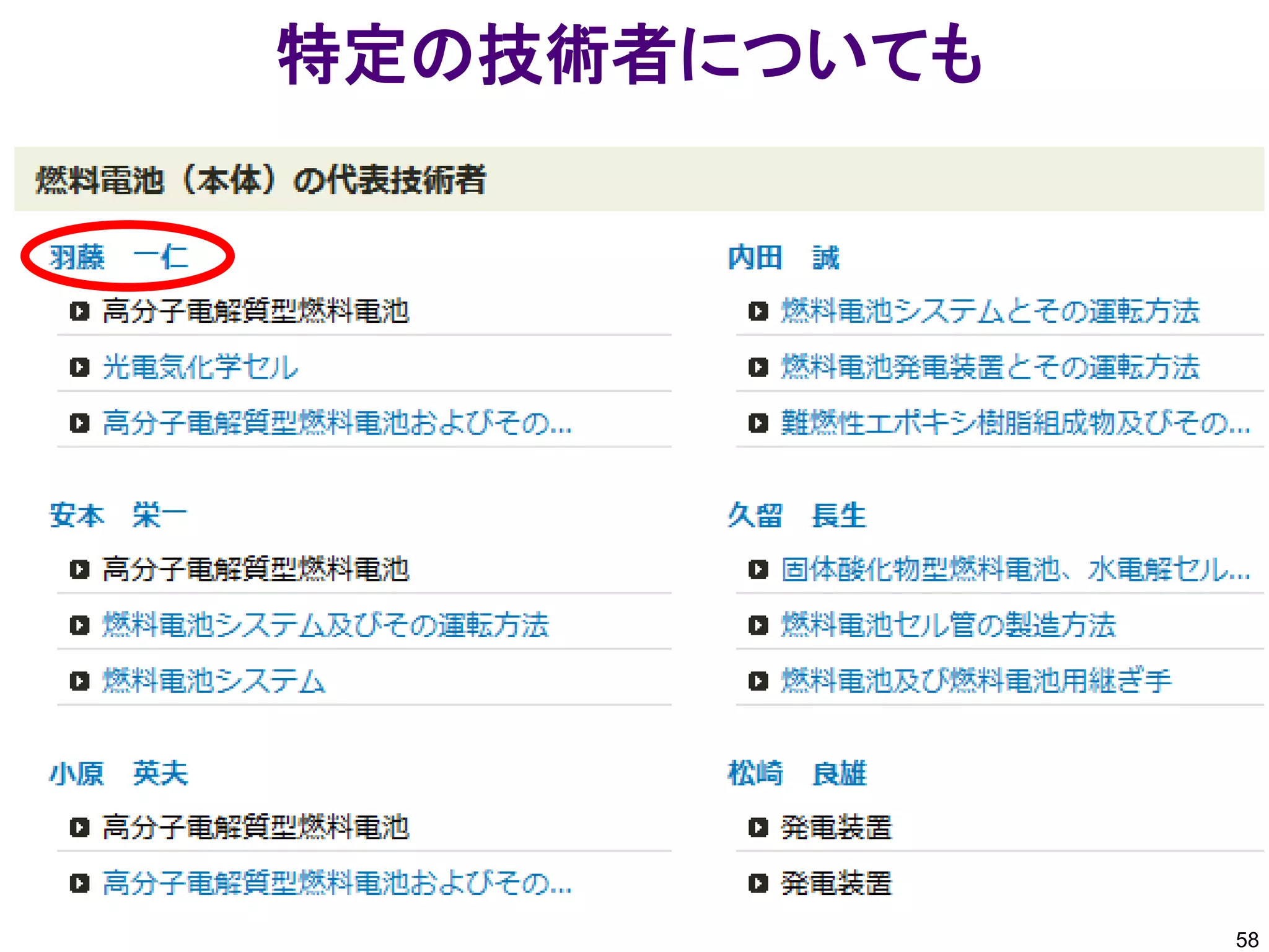 特定の技術者についても




              58
 