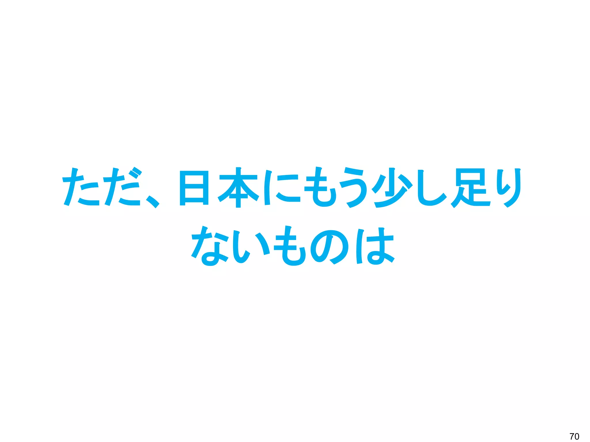 ただ、日本にもう少し足り
   ないものは



               70
 