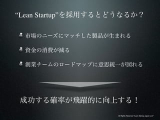 “Lean Startup”




                 All Rights Reserved “Lean Startup Japan LLC”
 