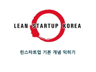 Lean startupkorea intro_100