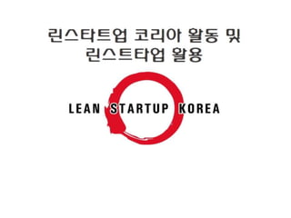 Lean startupkorea seminar2