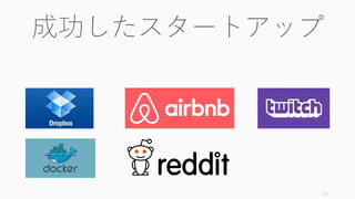 11
成功したスタートアップ
 