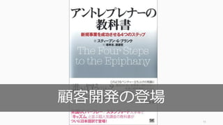 19
顧客開発の登場
 