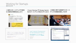普段のお仕事
2
Working for Startups
①海外スタートアップや海外
VC 動向の情報を出したり
②Lean Startup や Design Sprint
をスタートアップ向けにやったり
③技術に関する講演やスタート
アップの実装支援してます
 