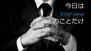 31
今日は
Interview
のことだけ
 