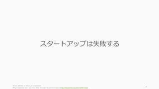 スタートアップは失敗する
failure defined as return on investment
Why Companies Fail--and How Their Founders Can Bounce Back (http://hbswk.hbs.edu/item/6591.html)
4
 