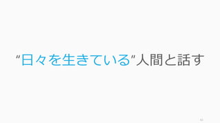 43
“日々を生きている”人間と話す
 