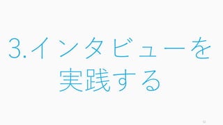 52
3.インタビューを
実践する
 