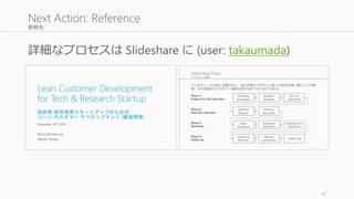 参照先
47
Next Action: Reference
詳細なプロセスは Slideshare に (user: takaumada)
 