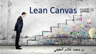 Lean Canvas
‫م‬.‫العفيفي‬ ‫هاشم‬ ‫محمد‬
 