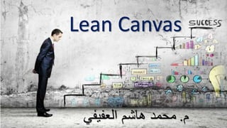 Lean Canvas
‫م‬.‫العفيفي‬ ‫هاشم‬ ‫محمد‬
 