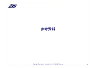 参考資料




Copyright Goal-system Consultants Inc. All Rights Reserved.   28
 